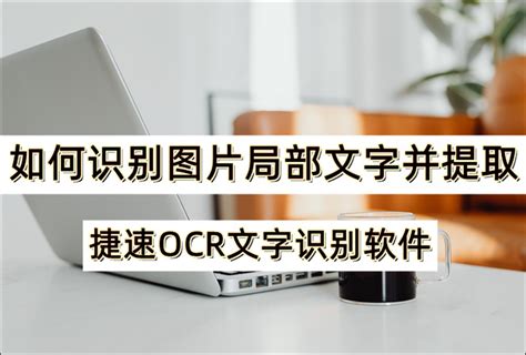 如何识别图片局部文字并提取出来？这个识别方法可别错过