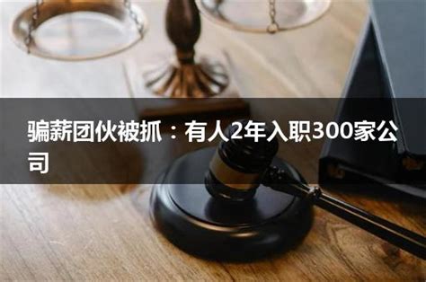 上海现“职业骗薪”团伙，108人“包装”履历专骗公司底薪