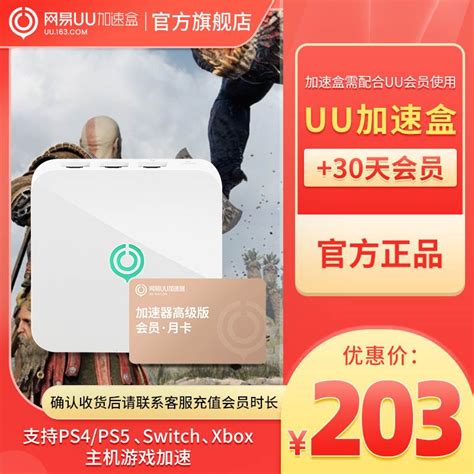 网易UU盒子+UU加速器会员月卡 PS4/PS5/Switch/Xbox专业主机游戏-淘宝网