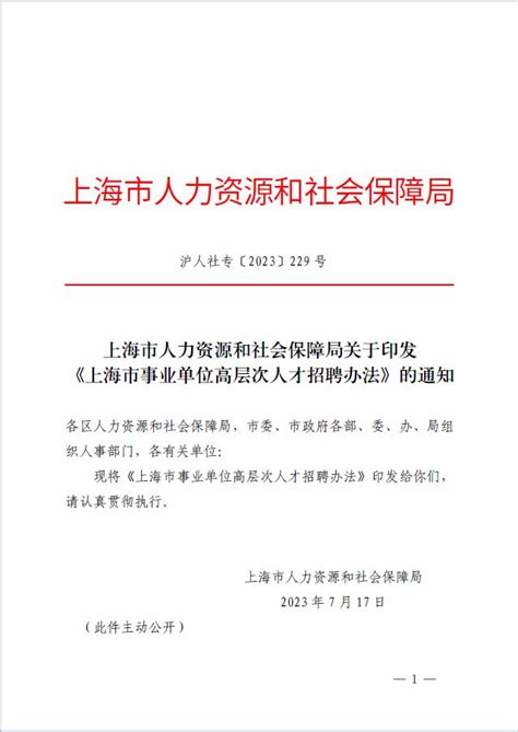 上海市人力资源和社会保障局关于印发《上海市事业单位高层次人才招聘办法》的通知_人事人才_上海市人力资源和社会保障局