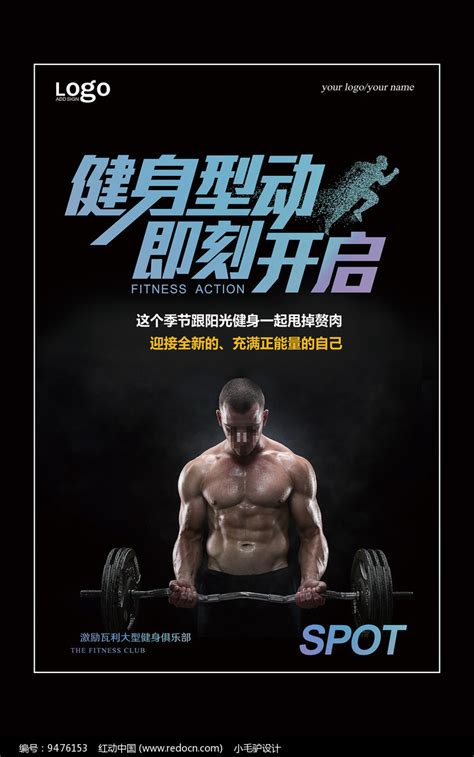 健身海报设计健身广告素材_红动网