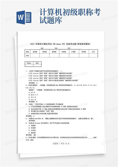 2022年职称计算机考试《windowsxp》初级考试题(带答案和解析)Word模板下载_编号lkwojjrv_熊猫办公