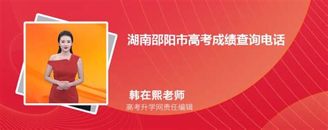 2023年湖南邵阳市高考成绩查询电话号码是多少及查询网址入口