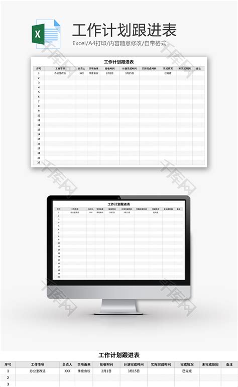 工作计划跟进表Excel模板_千库网(excelID：144095)