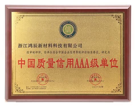 中国质量信用证书-荣誉证书-浙江鸿辰新材料科技有限公司