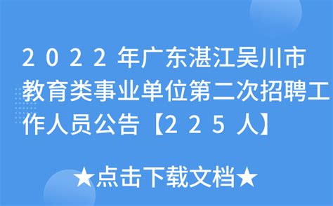 2022年广东湛江吴川市教育类事业单位第二次招聘工作人员公告【225人】