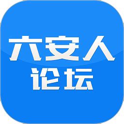六安人论坛app下载-六安人论坛手机版下载v6.1.11 安卓版-极限软件园