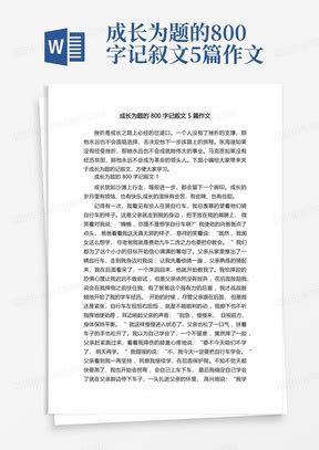 个人成长的记叙文800字5篇高中作文Word模板下载_编号qgpdddgn_熊猫办公