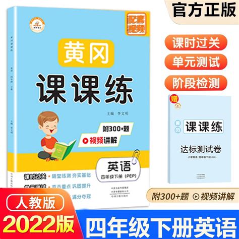 2022新版黄冈课课练四4年级下册英语练习册人教版内附小学四4年级下册英语单元试卷-京东商城【降价监控 价格走势 历史价格】 - 一起惠神价网 ...