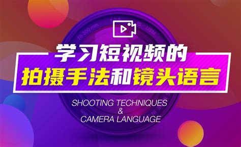 学习短视频的拍摄手法和镜头语言 - 短视频制作教程_无 - 虎课网