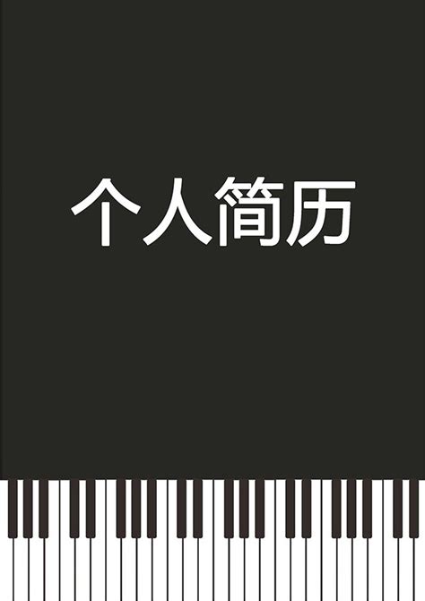 钢琴老师个人简历模板下载_站长素材