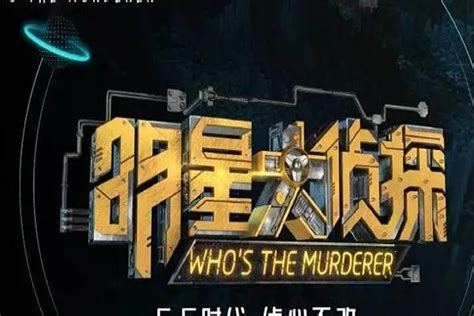 《明星大侦探》第六季举行探班——中国菏泽网