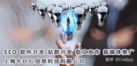 上海牛巨仁科技-技术开发-seo优化 - 知乎