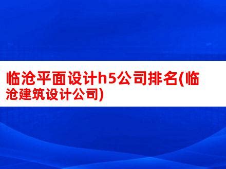 临沧党史馆展厅装修公司TOP5名单宣布，值得一看-启辰设计