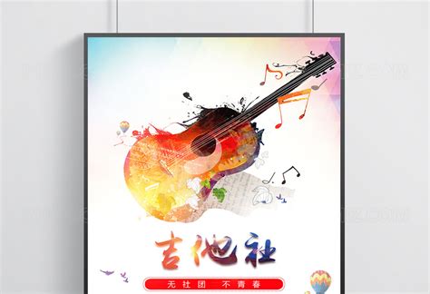 吉他社招新海报图片下载 - 觅知网