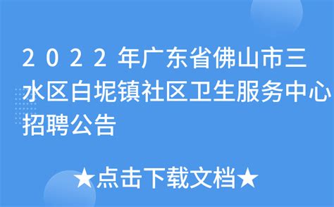 2022年广东省佛山市三水区白坭镇社区卫生服务中心招聘公告