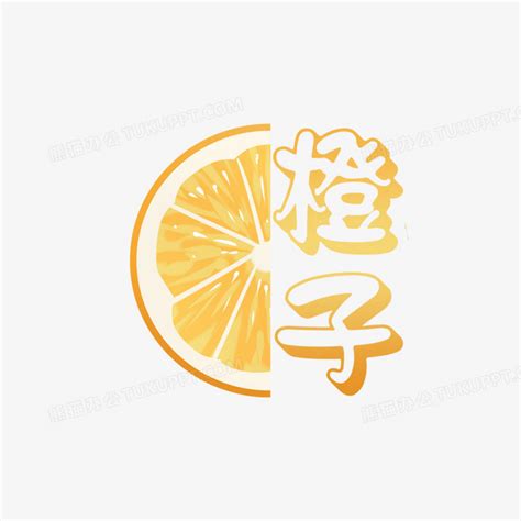 橙子水果艺术字艺术字设计图片-千库网