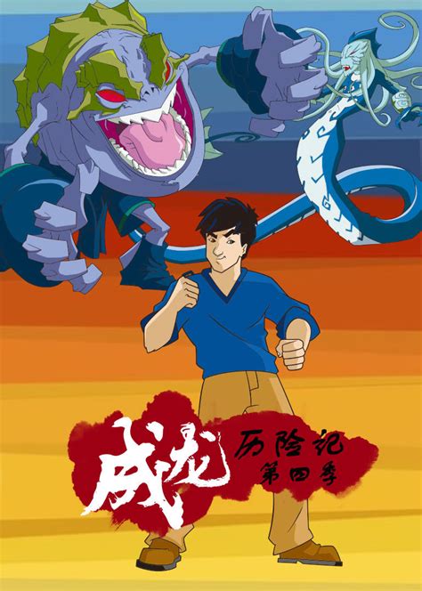 成龙历险记图片