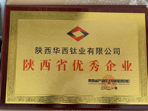 陕西省优秀企业,资质荣誉,陕西华西钛业有限公司-钛棒-钛锻件-钛钢-钛合金-钛合金棒-钛合金锻件