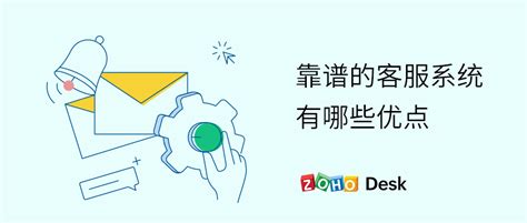 靠谱的客服系统有哪些优点 - Zoho Desk