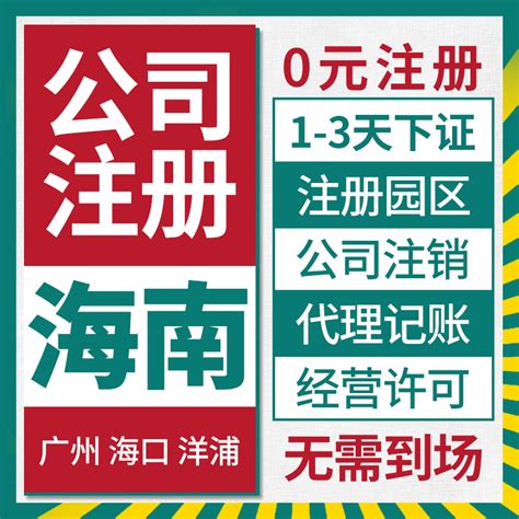 海南公司注册代办/海口营业执照办理/代理记账/企业记账报税_海南公司注册代办_广州众创互联信息科技有限公司