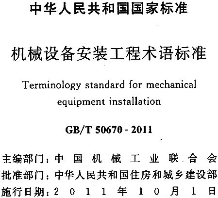 『GB/T50670-2011』机械设备安装工程术语标准