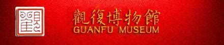 北京观复博物馆名字由来及平面图 - 金玉米 | 专注热门资讯视频