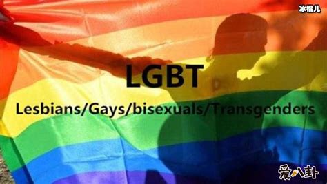 “LGBT”具体指什么意思，如今为何越来越多人接受“LGBT”？ - 明星 - 冰棍儿网