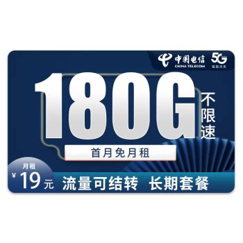 中国电信 5G雷星卡 19元180G流量＋长期套餐＋流量可结转1元（需用券） - 爆料电商导购值得买 - 一起惠返利网_178hui.com