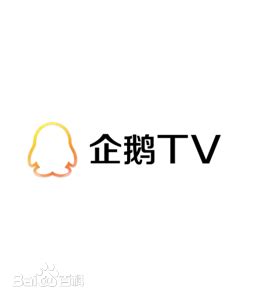 企鹅TV图册_360百科