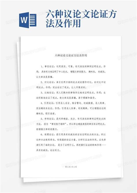 六种议论文论证方法及作用Word模板下载_编号lrmdvggw_熊猫办公