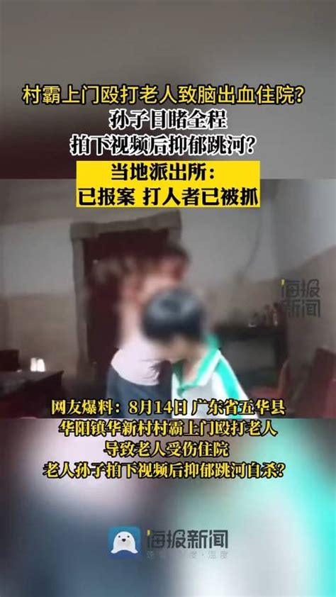 村霸私闯民宅致老人脑出血孙子跳河 当地派出所：打人者已被抓_新浪新闻