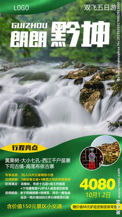 贵州旅游海报设计图__广告设计_广告设计_设计图库_昵图网nipic.com
