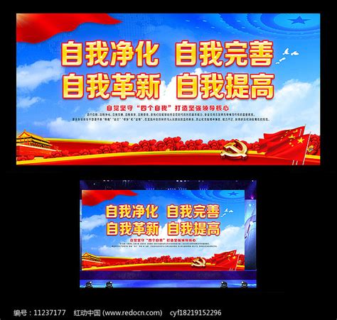 党建标语四个自我展板设计图片_展板_编号11237177_红动中国