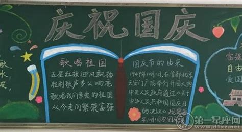 2018年高中二年级国庆节黑板报图片_深圳学而思1对1