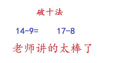 破十法（借十法）：20以内的减法，您的孩子能熟练掌握吗？