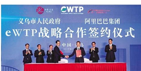 阿里义乌eWTP合作升级，数字化助力全球贸易复苏
