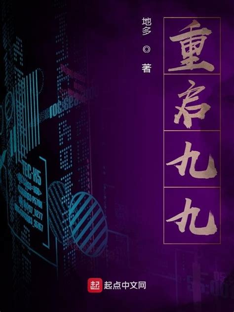 《重启九九》小说在线阅读-起点中文网