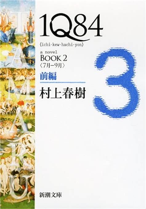 1q84 Book 2 Vol. 1 of 2 (Japanese Edition): Murakami, Haruki ...