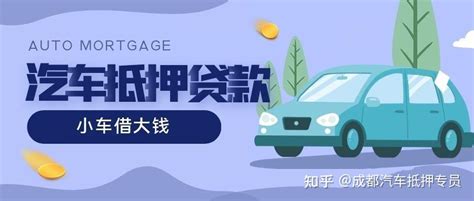 成都丨杭州按揭车如何办理汽车抵押贷款？ - 知乎