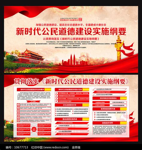 新时代公民道德建设实施纲要宣传展板图片_展板_编号10677713_红动中国