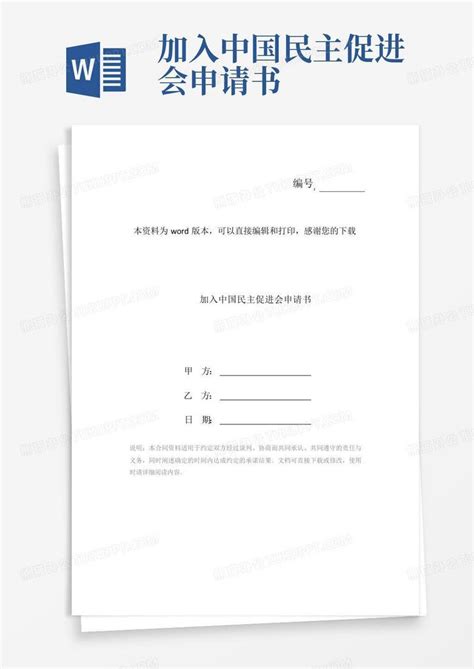 加入中国民主促进会申请书Word模板下载_编号qgoknopz_熊猫办公