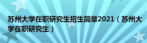 2018江苏苏州大学招聘公共艺术教育师资公告【舞蹈类】