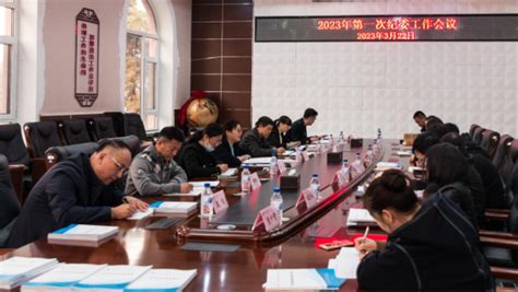 学校纪委召开2023年第一次工作例会-吉林工业职业技术学院
