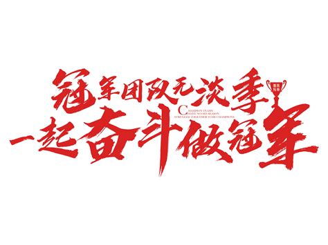 冠军团队无淡季 毛笔字字体设计_梁力live-站酷ZCOOL