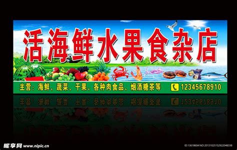 活海鲜水果食杂店设计图__展板模板_广告设计_设计图库_昵图网nipic.com