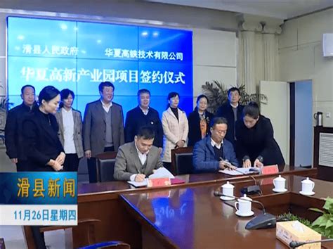 滑县政府与华夏高铁技术有限公司华夏高新产业园项目合作协议签约仪式举行_许海勇