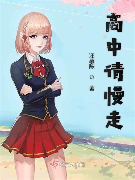 《高中请慢走》小说在线阅读-起点中文网