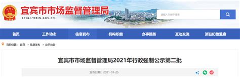 四川省宜宾市市场监督管理局2021年行政强制公示第二批-中国质量新闻网