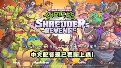 87版辽艺配音演员献声《忍者龟：施莱德的复仇》Steam版现已更新中文语音 | 机核 GCORES